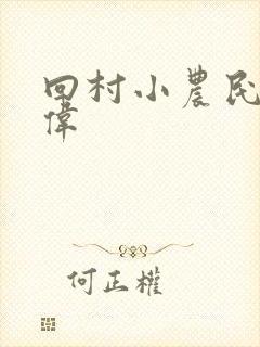 回村小农民之刘伟