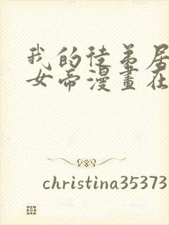 我的徒弟居然是女帝漫画在线看免费