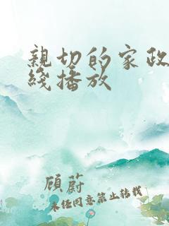 亲切的家政妇在线播放