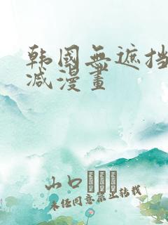 韩国无遮挡无删减漫画
