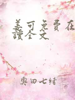姜可免费在线阅读全文