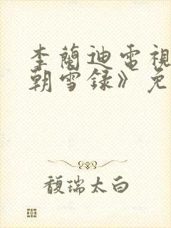 李兰迪电视剧《朝雪录》免费观看
