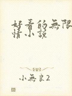 好看的无限流言情小说