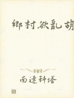 乡村欲乱胡秀英