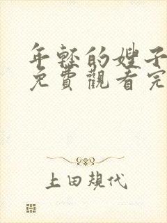 年轻的嫂子在线免费观看完整版
