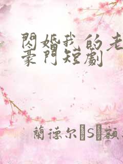 闪婚我的老公是豪门短剧