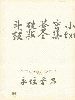 斗破苍穹小说精校版全集txt