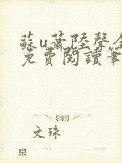苏u萧陆声全文免费阅读笔趣阁