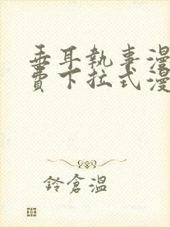 垂耳执事漫画免费下拉式漫画六漫画