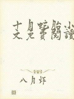 十月蛇胎小说全文免费阅读