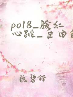 po18_脸红心跳_自由的小说阅读网