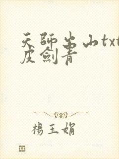 天师出山txt皮剑青