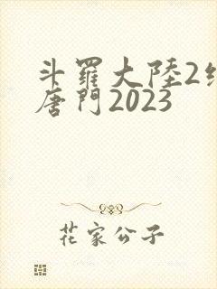 斗罗大陆2绝世唐门2023