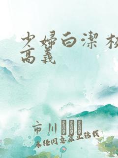 少妇白洁 校长高义