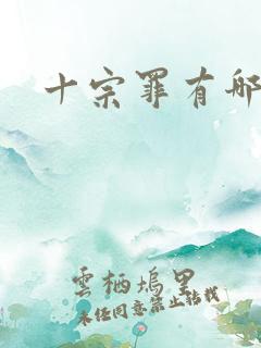 十宗罪有哪十罪