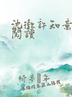 沈彻许知意免费阅读