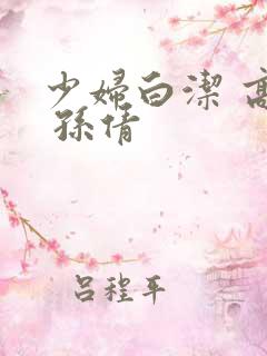 少妇白洁 高义 孙倩