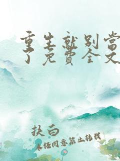 重生就别当舔狗了免费全文在线阅读