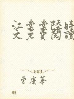 江棠棠陆时晏全文免费阅读