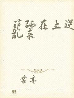 萌师在上逆徒别乱来