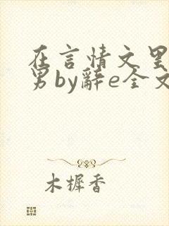在言情文里撩直男by辞e全文免费观看