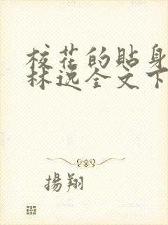校花的贴身高手林逸全文下载