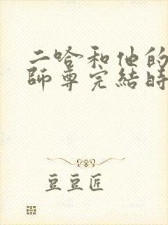 二哈和他的白猫师尊完结时间