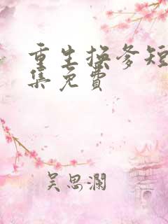 重生换爹短剧全集免费