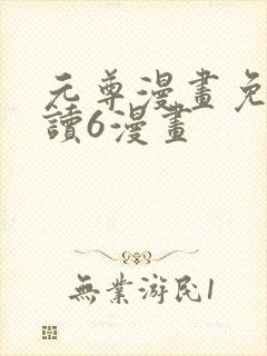 元尊漫画免费阅读6漫画