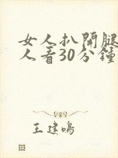 女人扒开腿让男人看30分钟