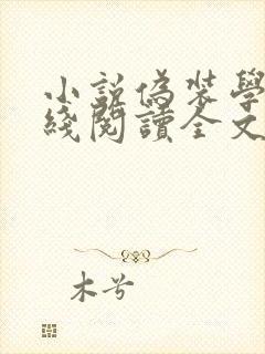 小说伪装学渣在线阅读全文