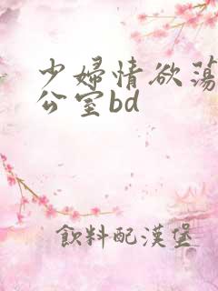 少妇情欲荡乳办公室bd