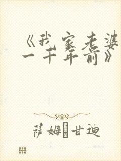 《我家老婆来自一千年前》短剧全集观看
