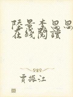 陆景李思思小说在线阅读