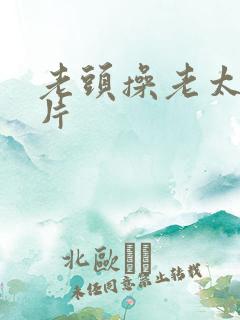 老头操老太太逼片