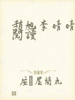 赵旭李晴晴在线阅读