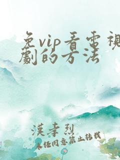 免vip看电视剧的方法