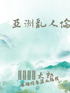 亚洲乱人伦小说