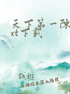 天下第一陈冬txt下载
