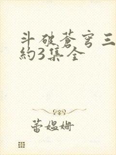 斗破苍穹三年之约3集全