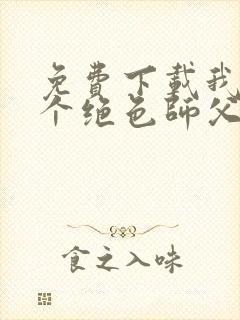免费下载我有三个绝色师父小说