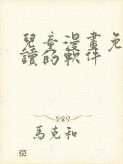 儿童漫画免费阅读的软件