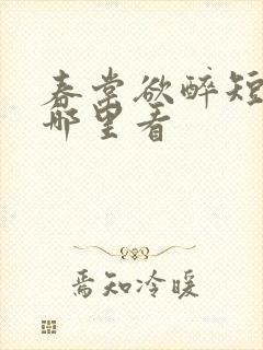 春棠欲醉短剧在哪里看