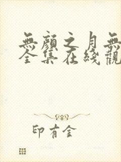 无颜之月无删减全集在线观看
