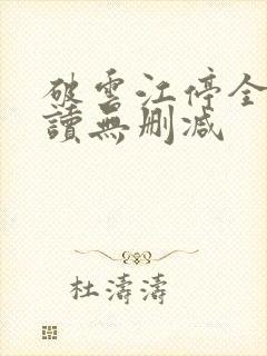 破云江停全文阅读无删减
