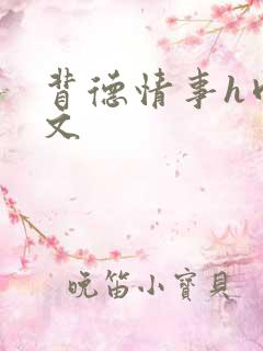 背德情事h肉辣文