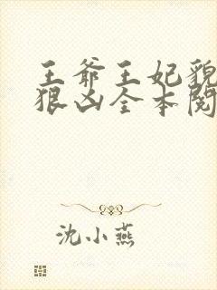 王爷王妃貌美还狠凶全本阅读