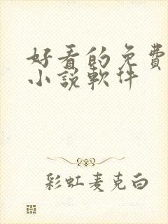 好看的免费阅读小说软件