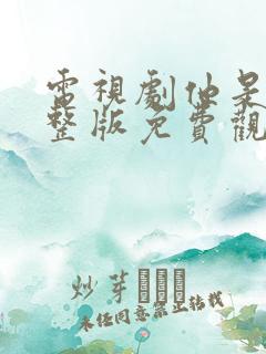 电视剧他是谁完整版免费观看高清