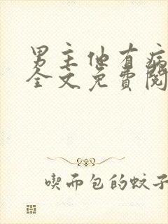 男主他有病小说全文免费阅读